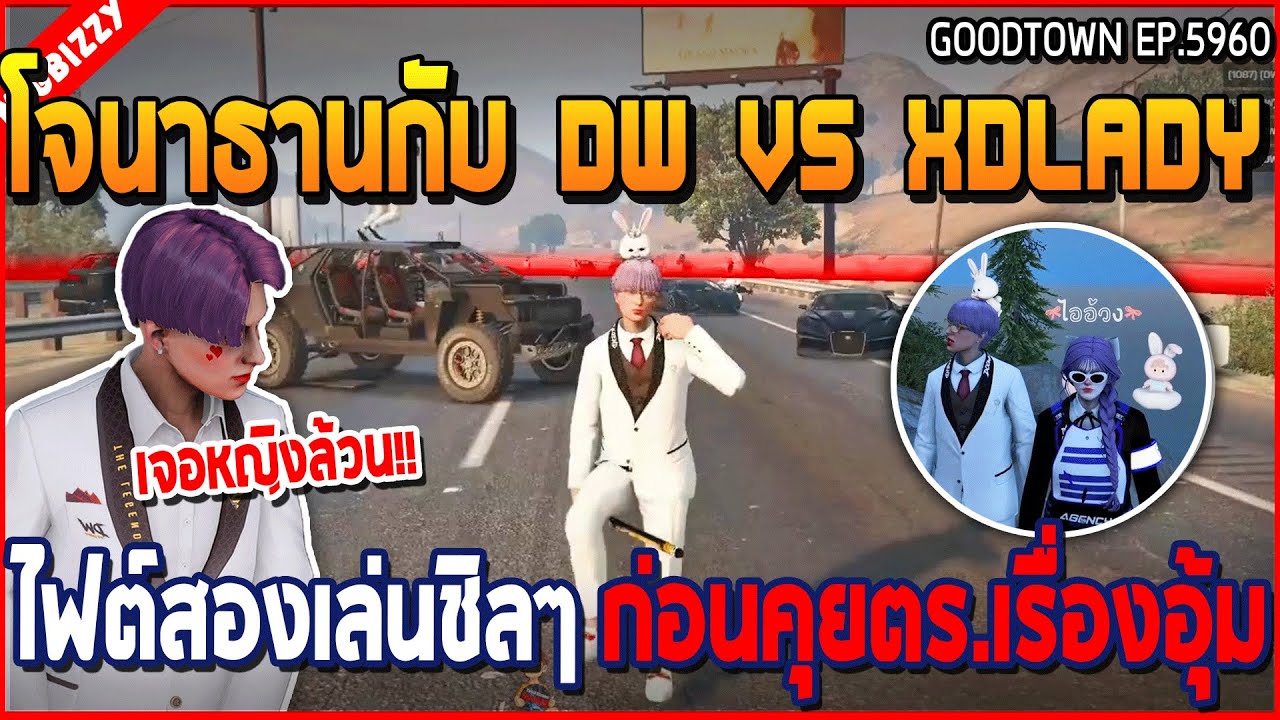 เมื่อโจนาธานกับ DW VS XDLADY ไฟต์สองเล่นชิลๆ ก่อนคุยตร.เรื่องอุ้ม | GTA V | WC3 EP.5960